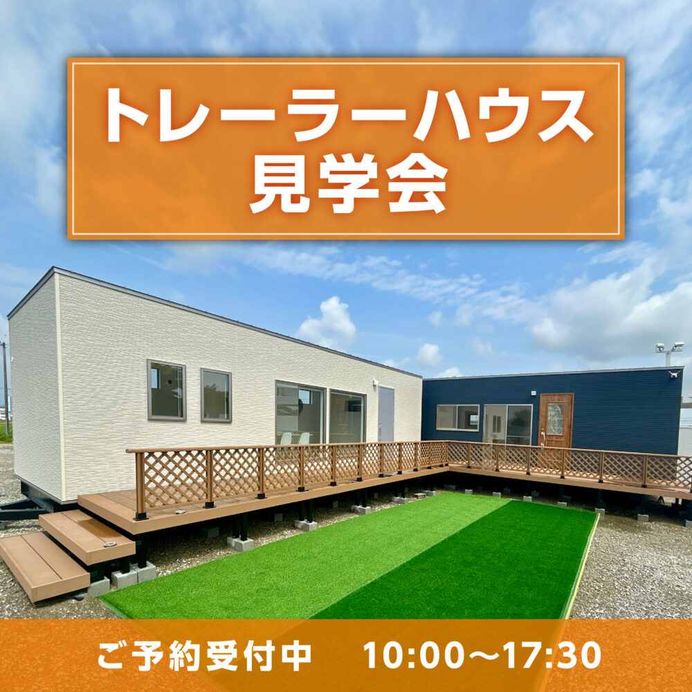 大好評！！【高断熱・高気密　トレーラーハウス大見学会開催のお知らせ】１１/２(土)～１１/４(月)　