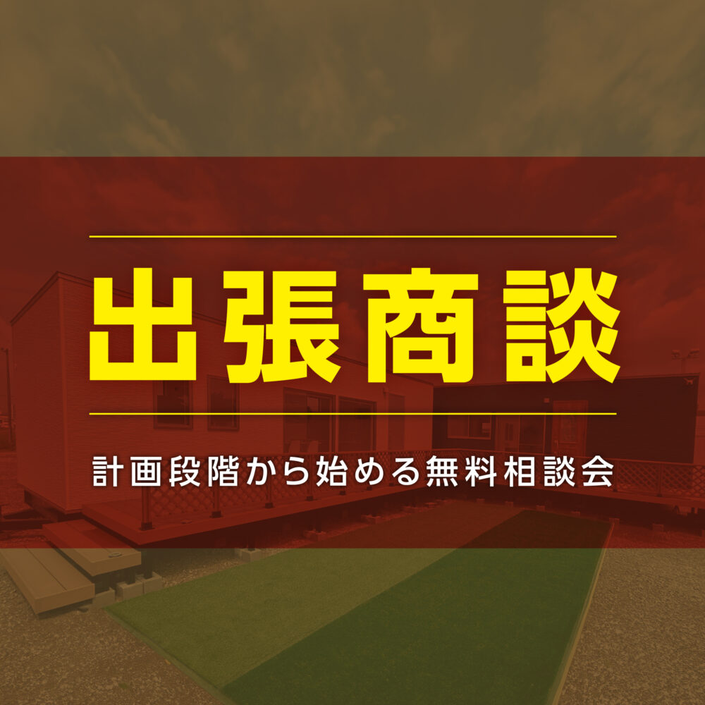 【法人様向け！！出張相談会開催中！！】