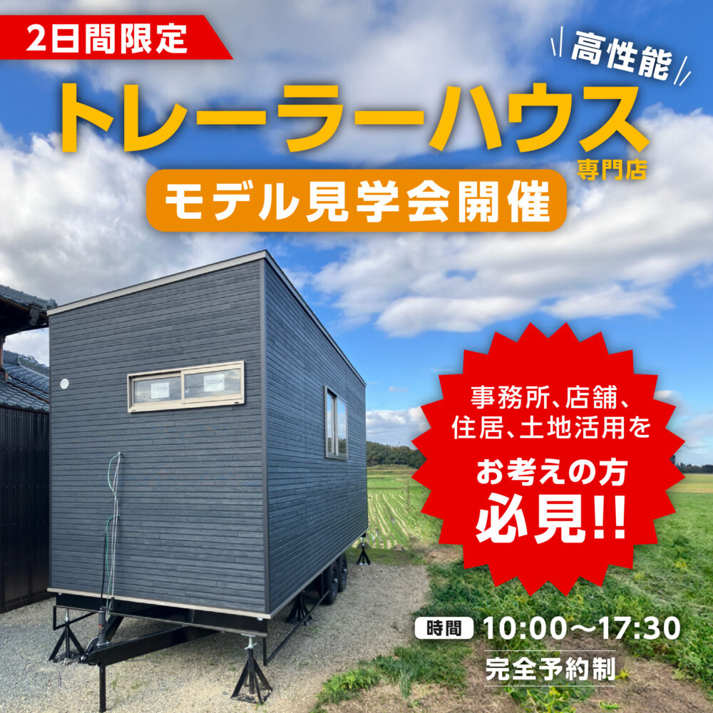 １２/７(土)～１２/８(日)お客様邸見学会開催します！！完成間近のトレーラーハウスをご覧頂ける絶好の機会です！！！