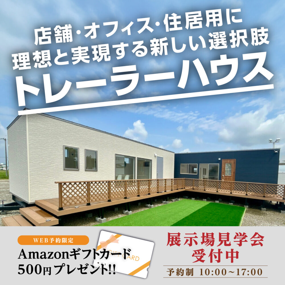 【兵庫県小野市浄谷町】1月　トレーラーハウス見学相談会開催中！！