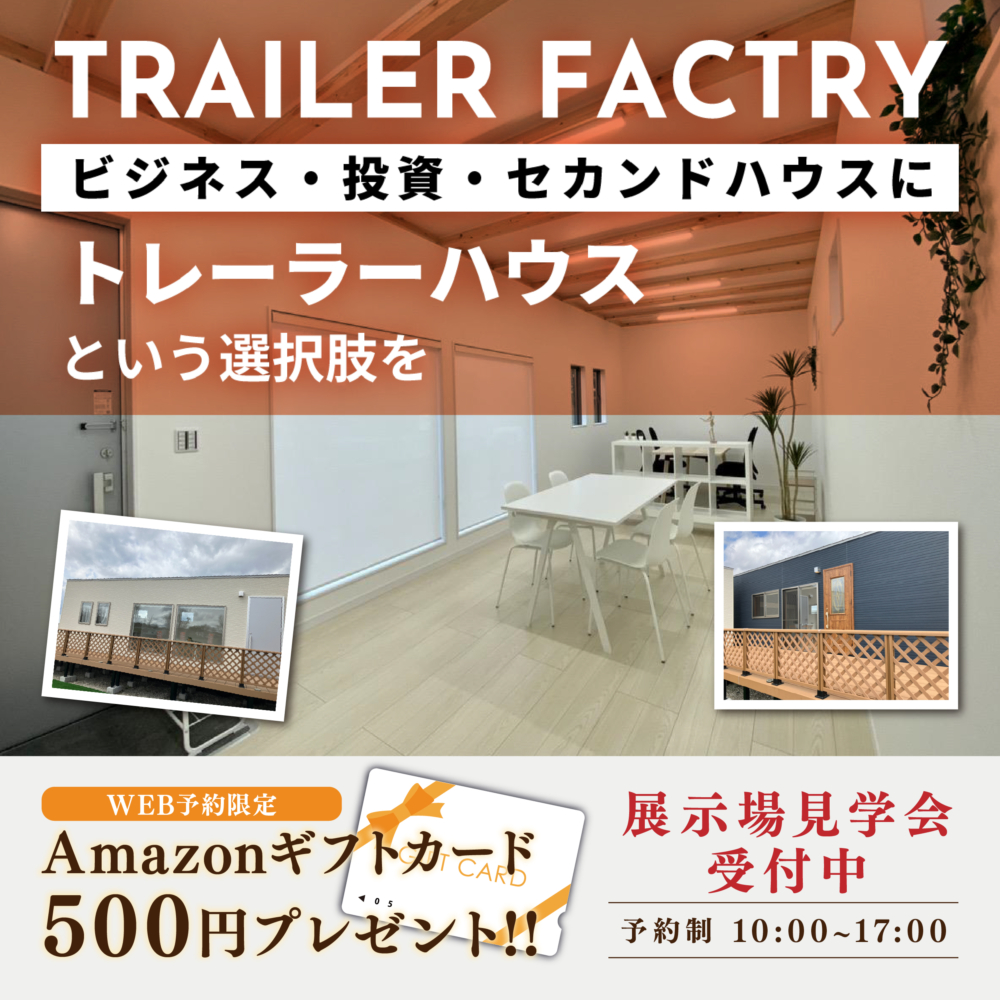 「移動式の理想空間!トレーラーハウス見学会開催!」