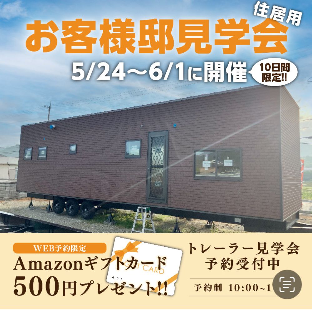 【完成見学会開催!】“移動できる建物”トレーラーハウスを体感しよう!