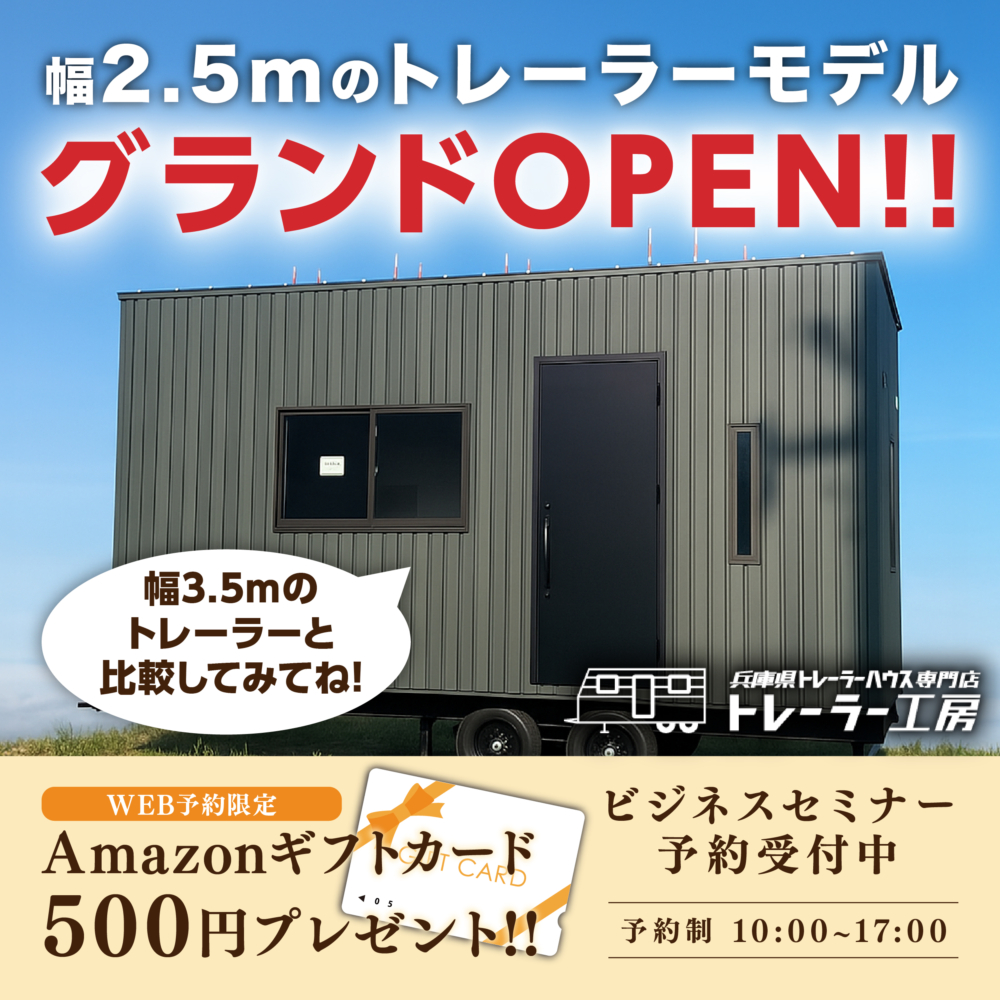 【完成見学会開催!】“移動できる建物”トレーラーハウスを体感しよう!