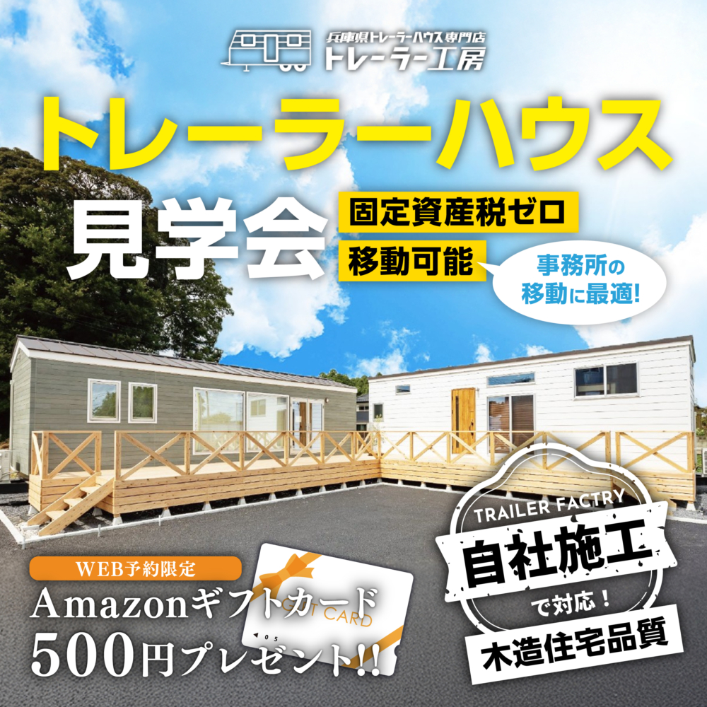 【兵庫県小野市浄谷町 11月 トレーラーハウス見学相談会開催中!!@トレーラーハウス・兵庫県